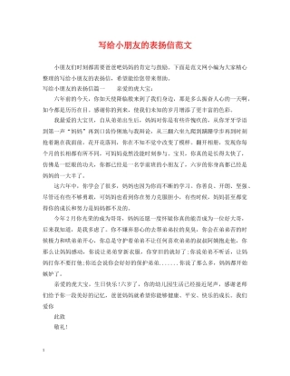 写给小朋友的表扬信范文