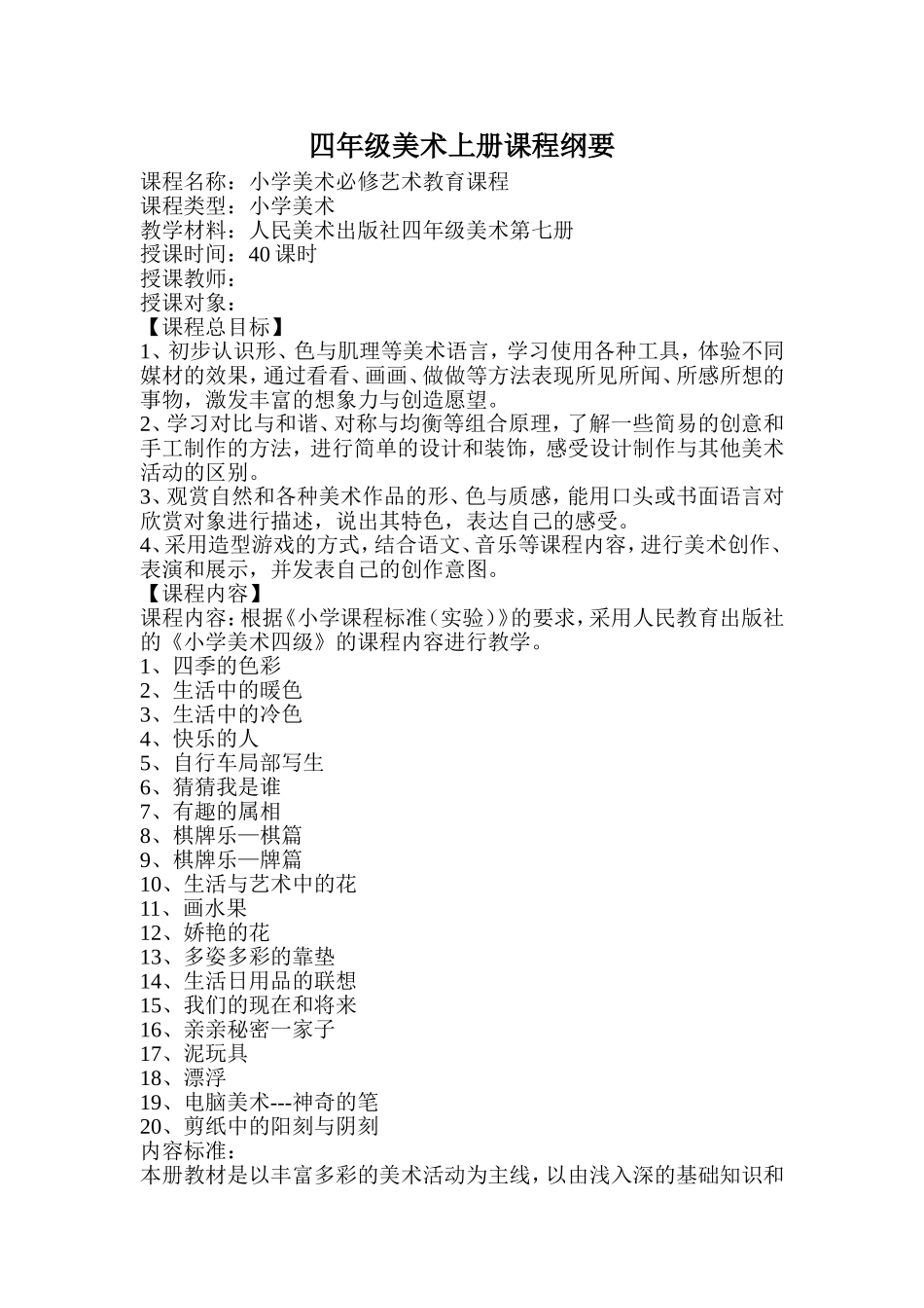 四年级美术上册课程纲要_第1页