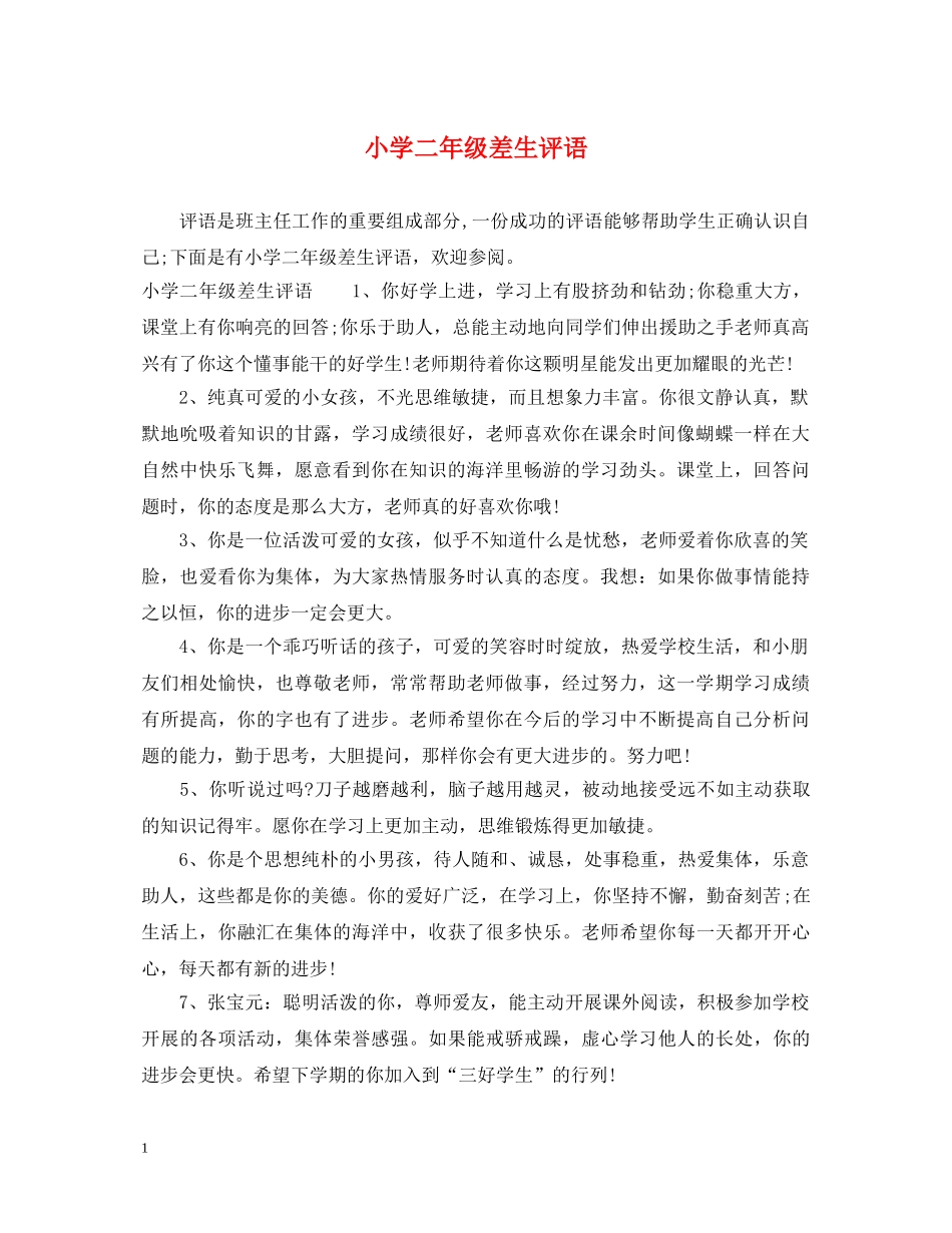 小学二年级差生评语 _第1页