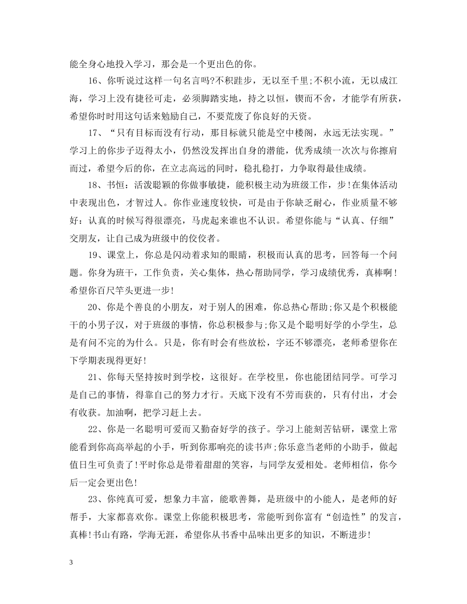 小学二年级差生评语 _第3页