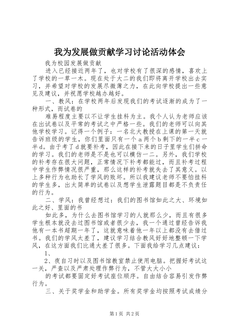 我为发展做贡献学习讨论活动体会_第1页