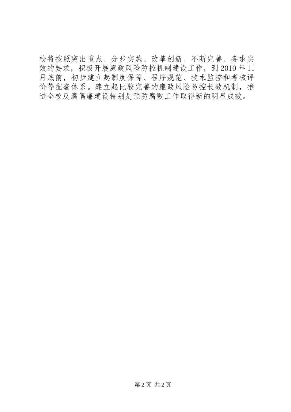 县委党校开展廉政风险防控机制建设第一阶段总结 _第2页