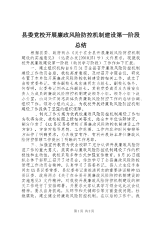 县委党校开展廉政风险防控机制建设第一阶段总结 