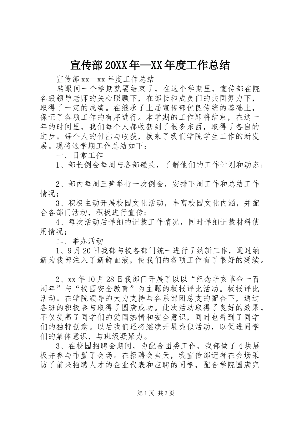 宣传部20XX年—XX年度工作总结_第1页
