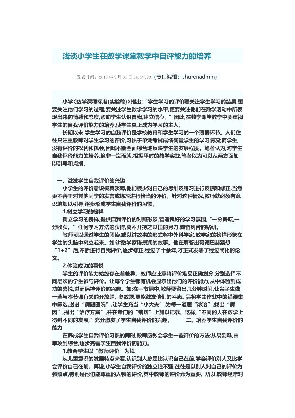 浅谈小学生在数学课堂教学中自评能力的培养_第1页