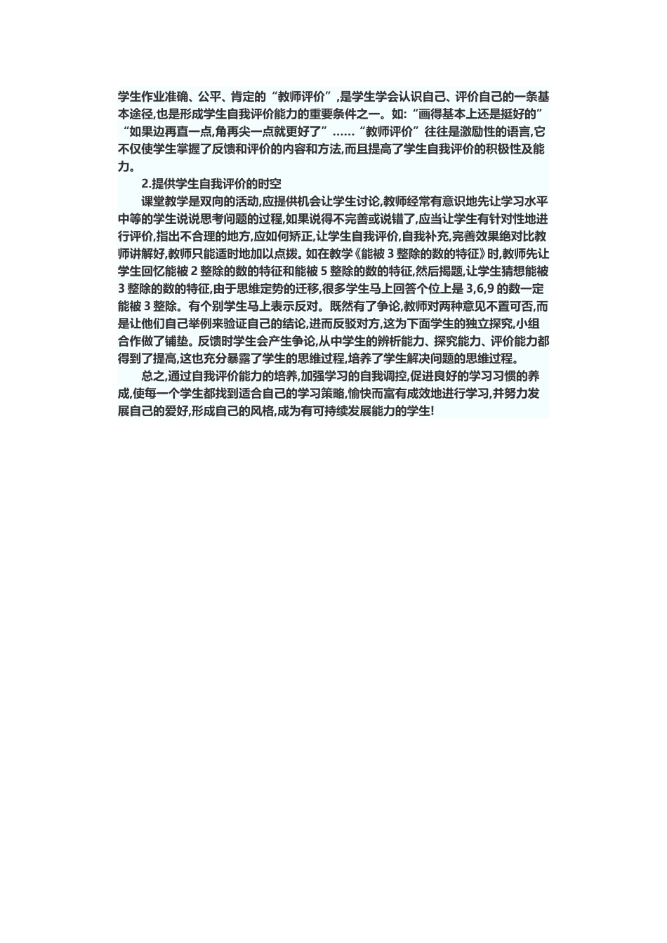 浅谈小学生在数学课堂教学中自评能力的培养_第2页