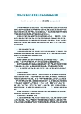 浅谈小学生在数学课堂教学中自评能力的培养