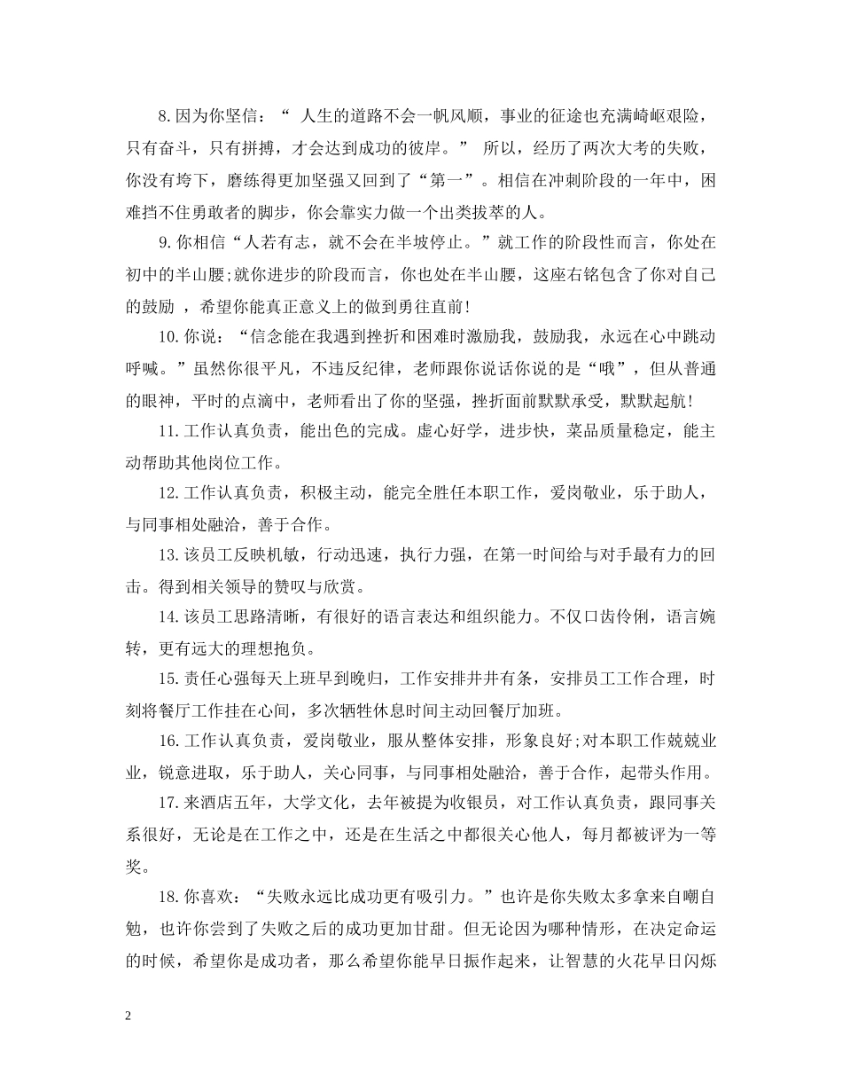 员工工作表现优秀评语 _第2页