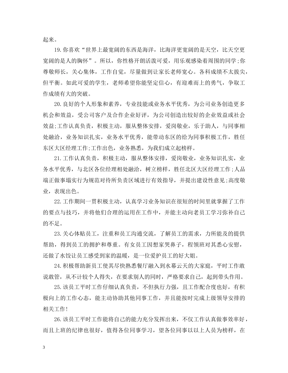 员工工作表现优秀评语 _第3页