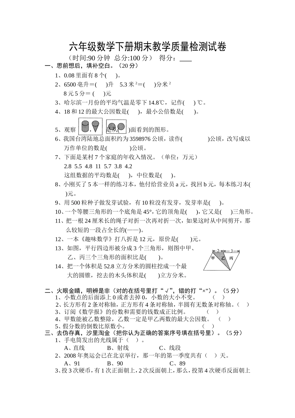 六年级数学下册期末教学质量检测试卷_第1页