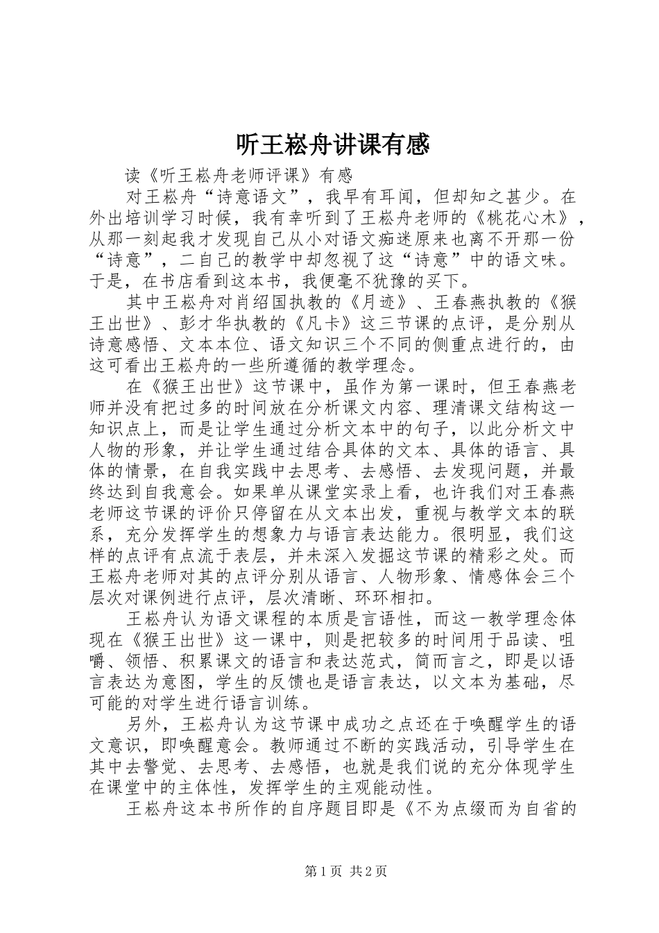 听王崧舟讲课有感_第1页