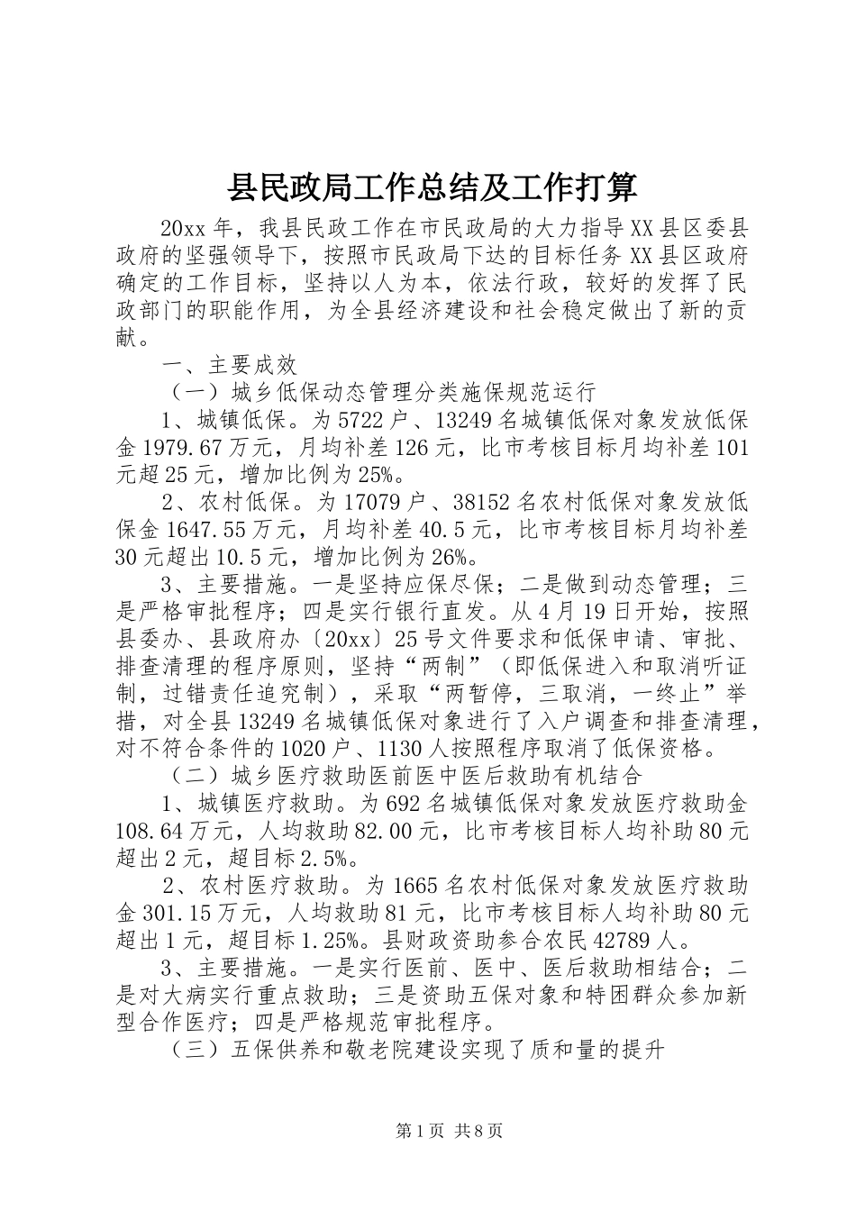 县民政局工作总结及工作打算 _第1页