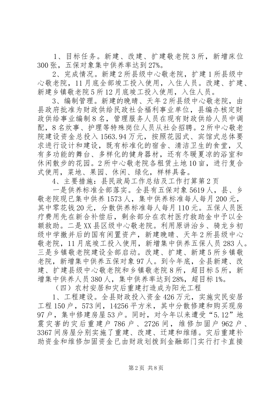 县民政局工作总结及工作打算 _第2页