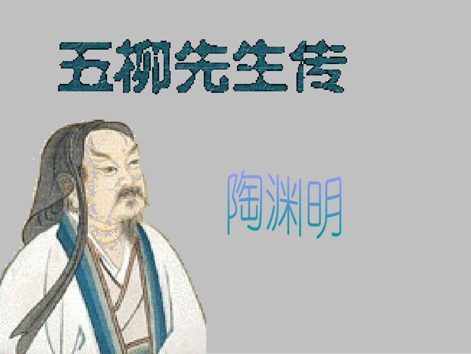 五柳先生传 (4)_第1页