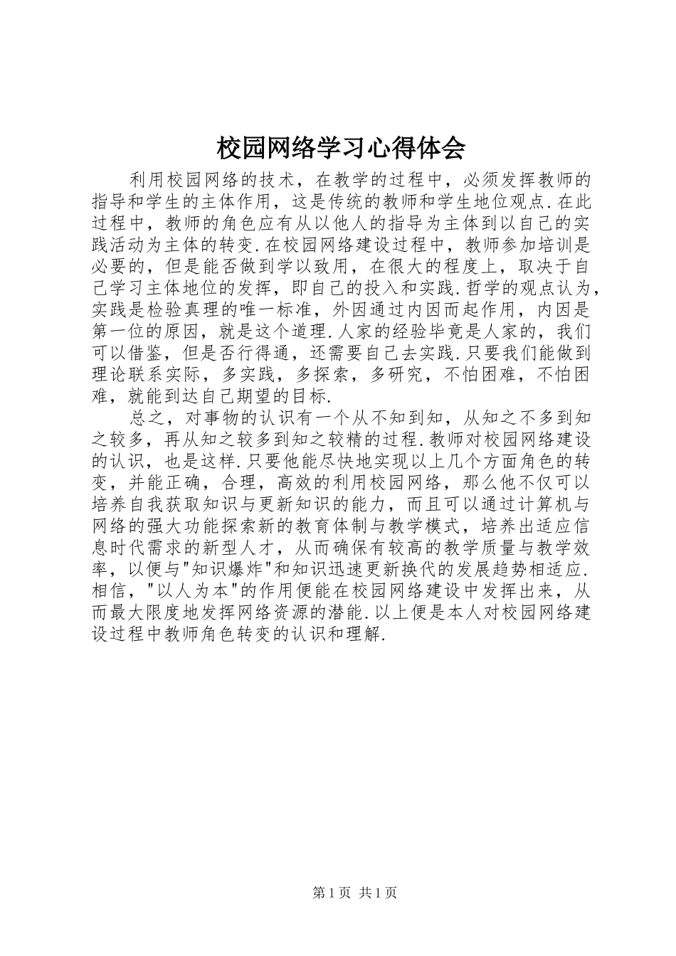 校园网络学习体会心得_第1页