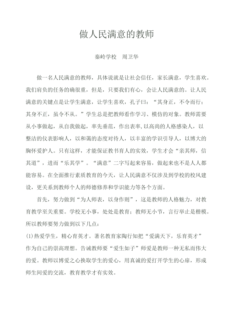 做人民满意教师_第1页