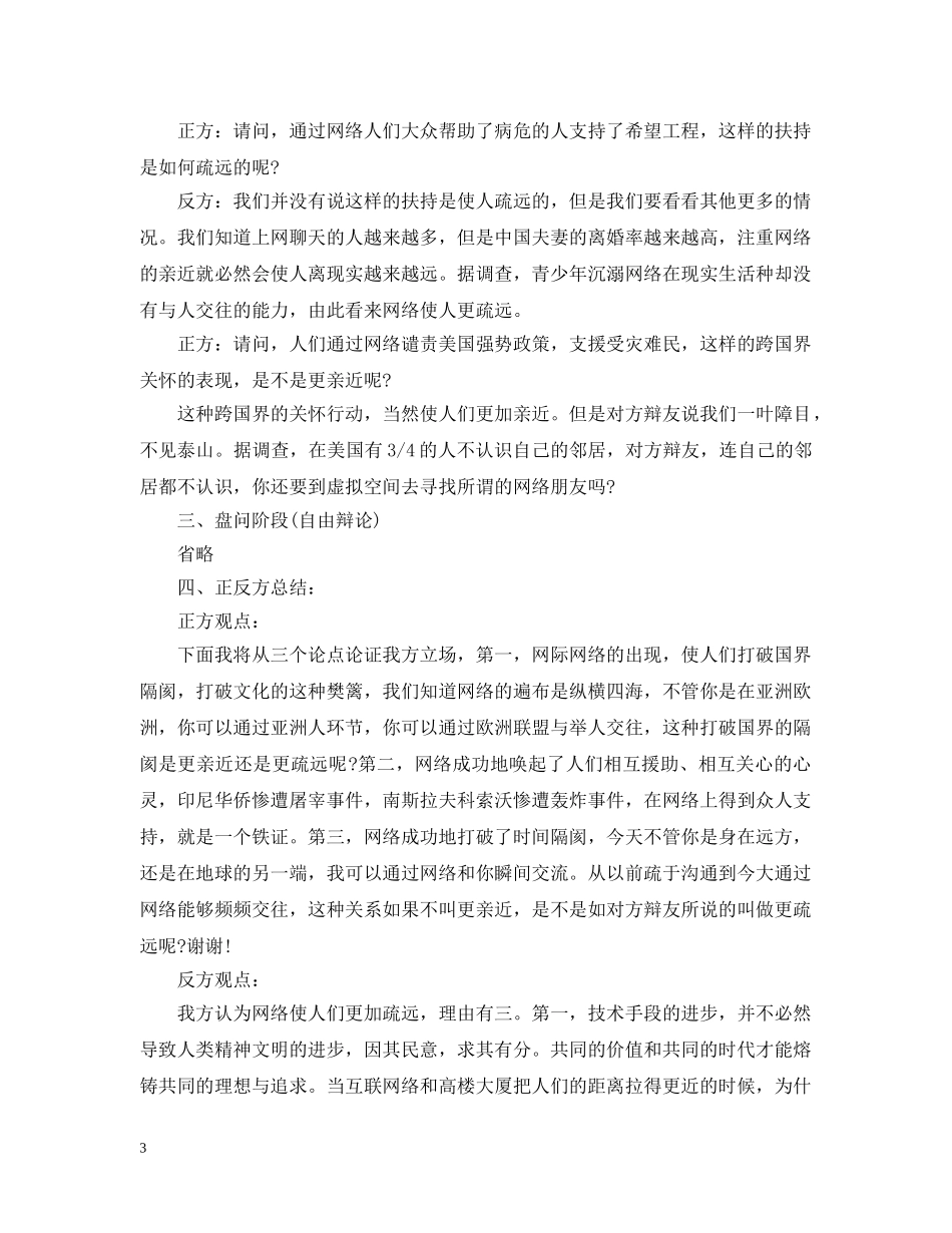 网络使人更亲近还是更疏远辩论赛材料 _第3页