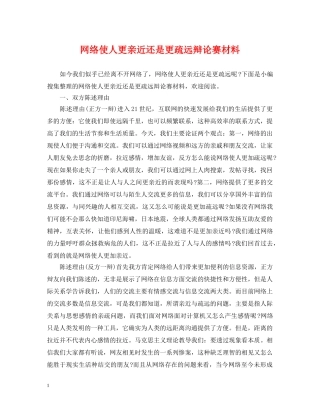 网络使人更亲近还是更疏远辩论赛材料 