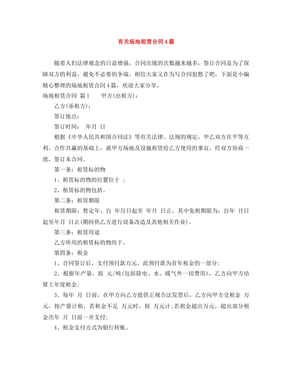 有关场地租赁合同4篇 _第1页
