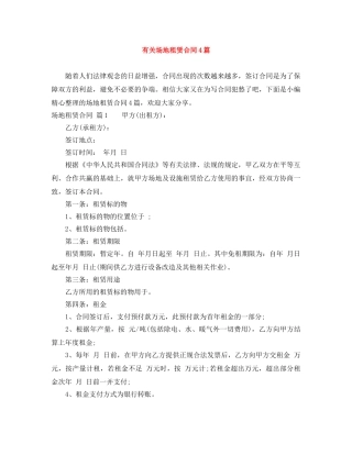有关场地租赁合同4篇 