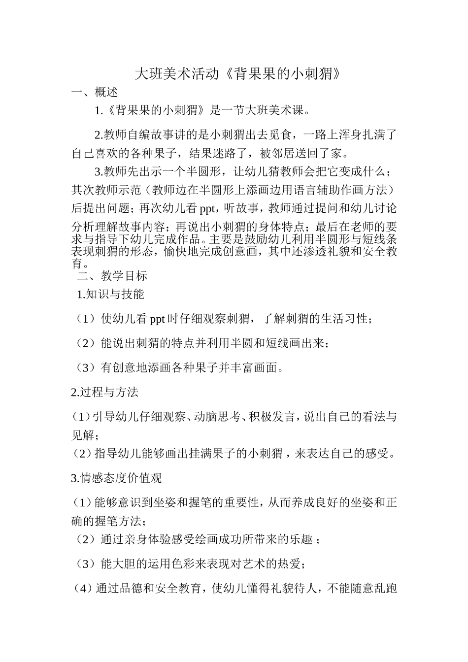 大班美术活动《背果果的小刺猬》_第1页