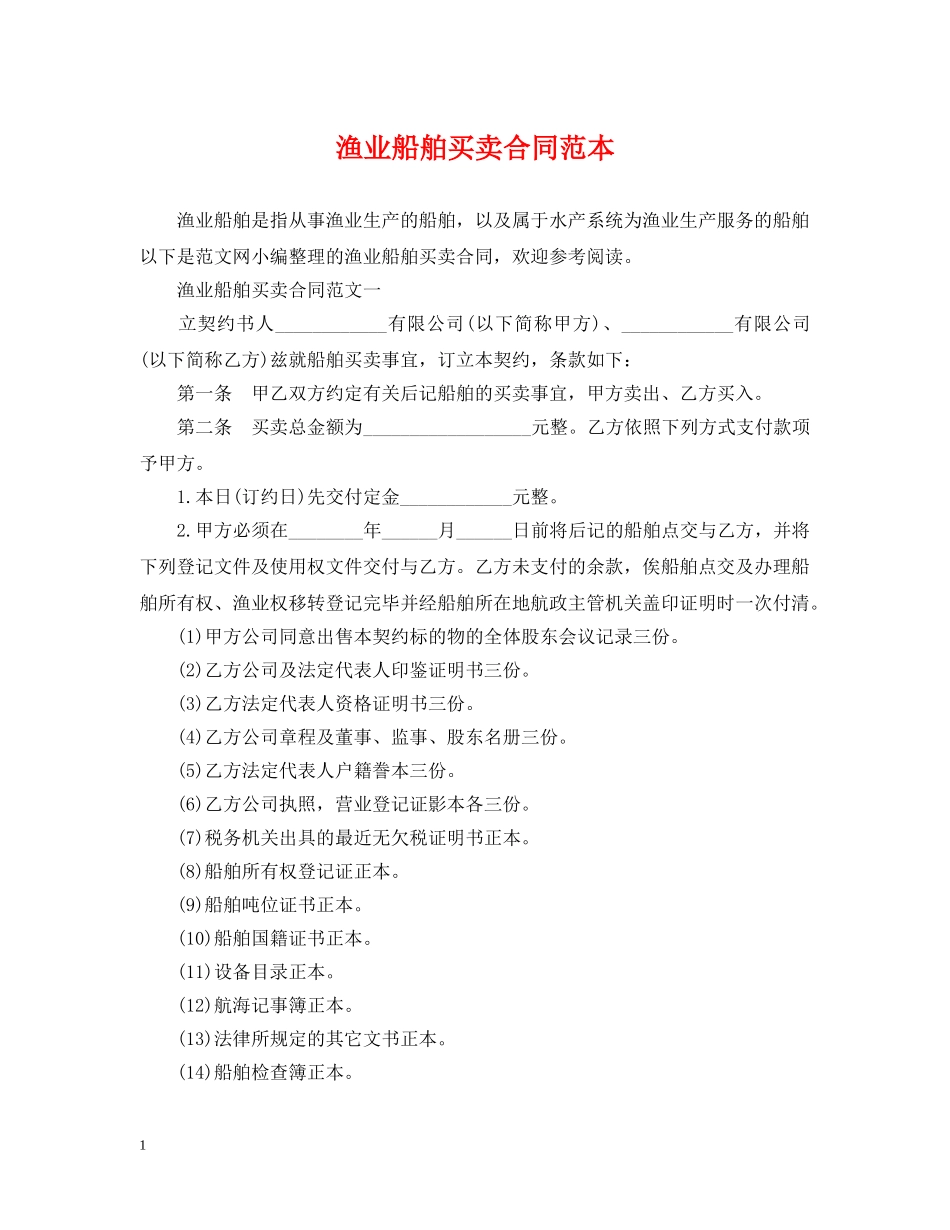 渔业船舶买卖合同范本 _第1页