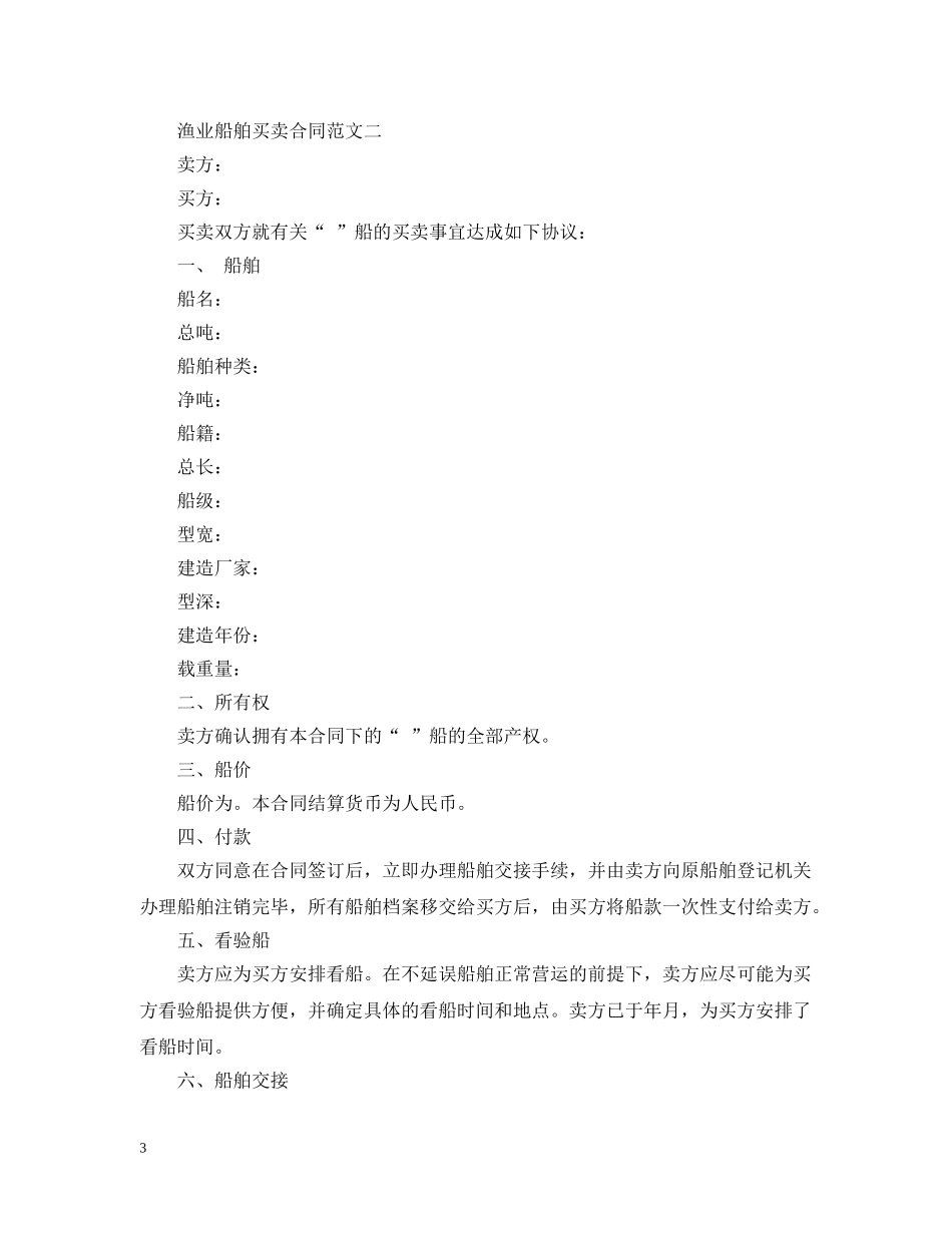 渔业船舶买卖合同范本 _第3页