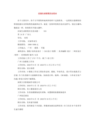 应届生求职简历全范本 