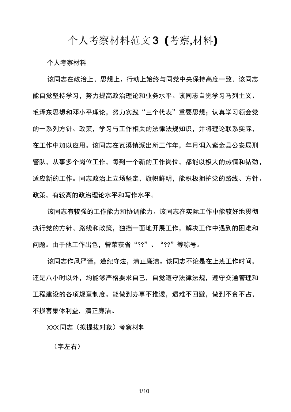 个人考察材料范文3(考察,材料)_第1页