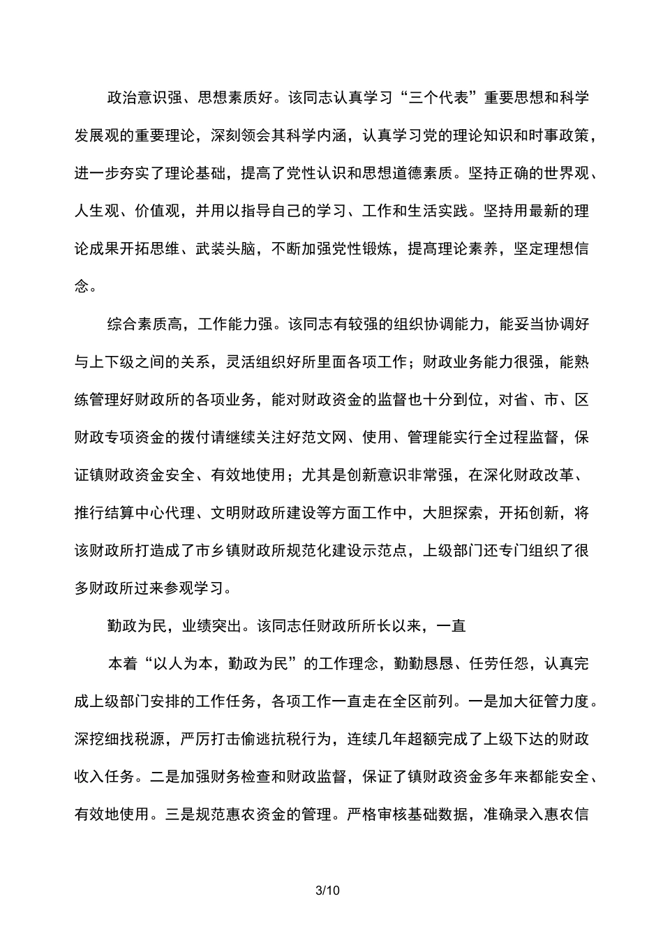 个人考察材料范文3(考察,材料)_第3页