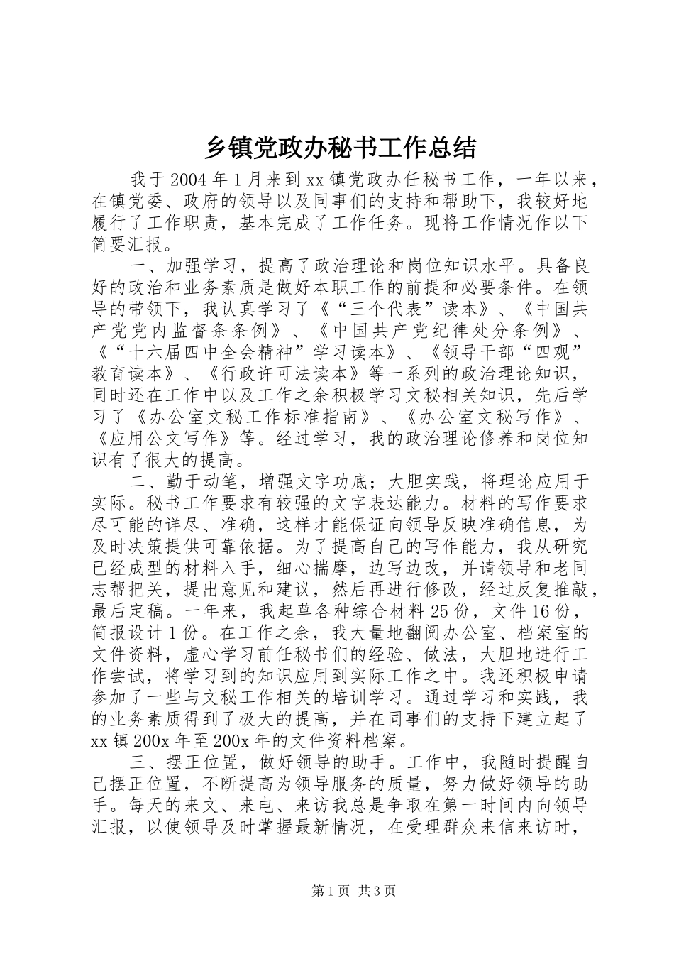 乡镇党政办秘书工作总结 _第1页