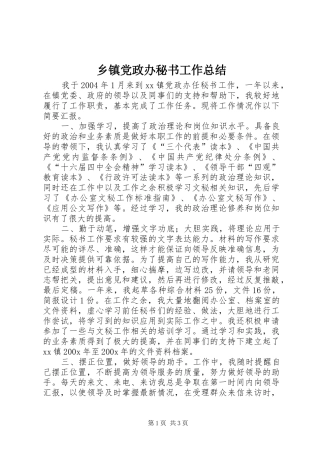 乡镇党政办秘书工作总结 