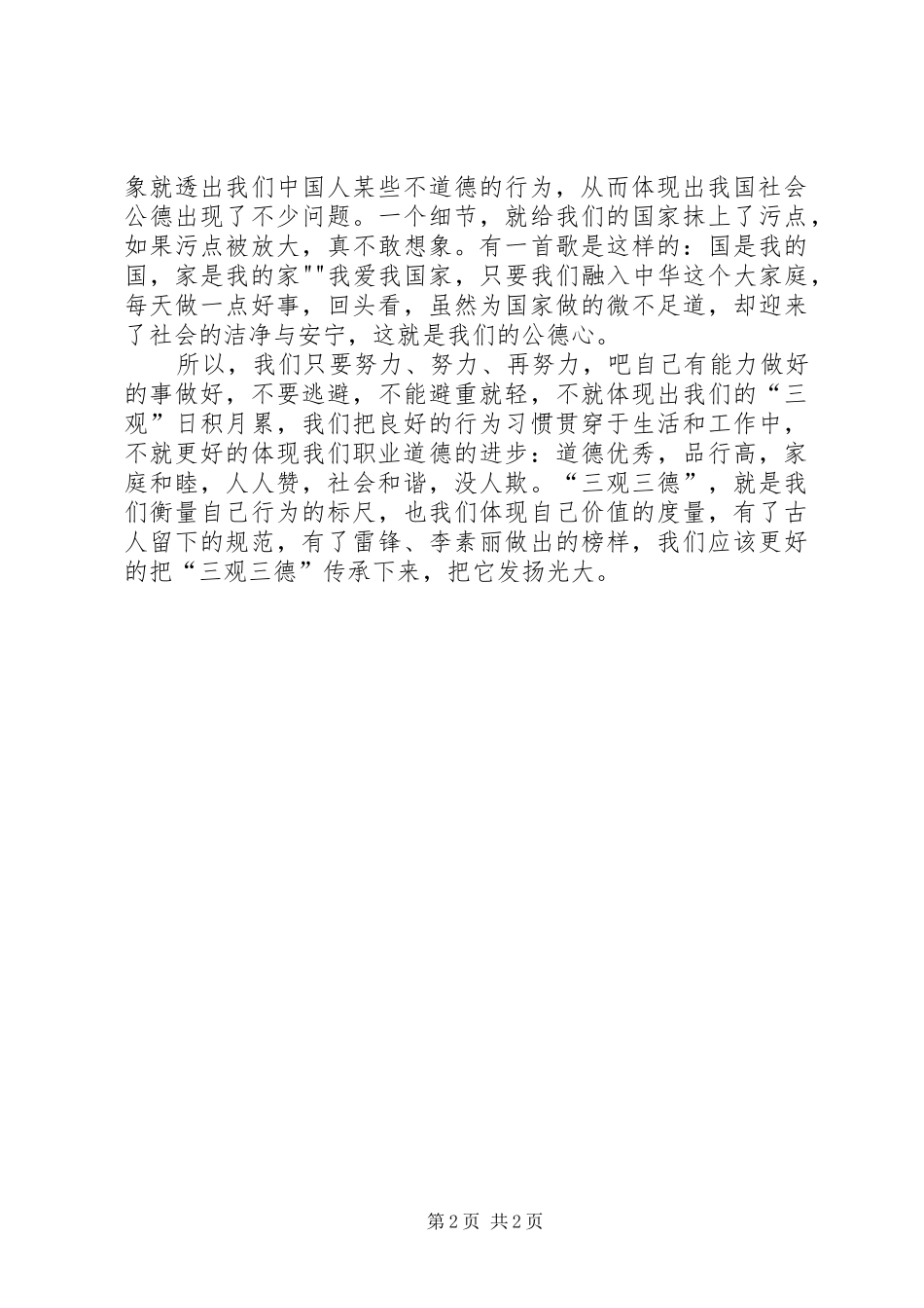 学习“三观三德”体会心得3_第2页