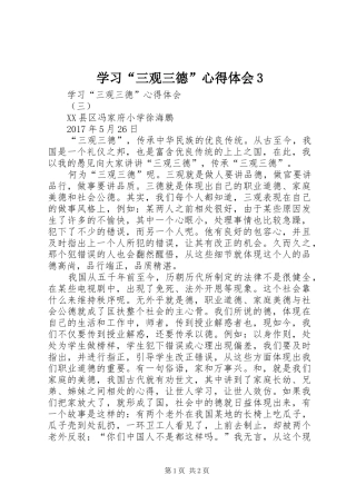 学习“三观三德”体会心得3
