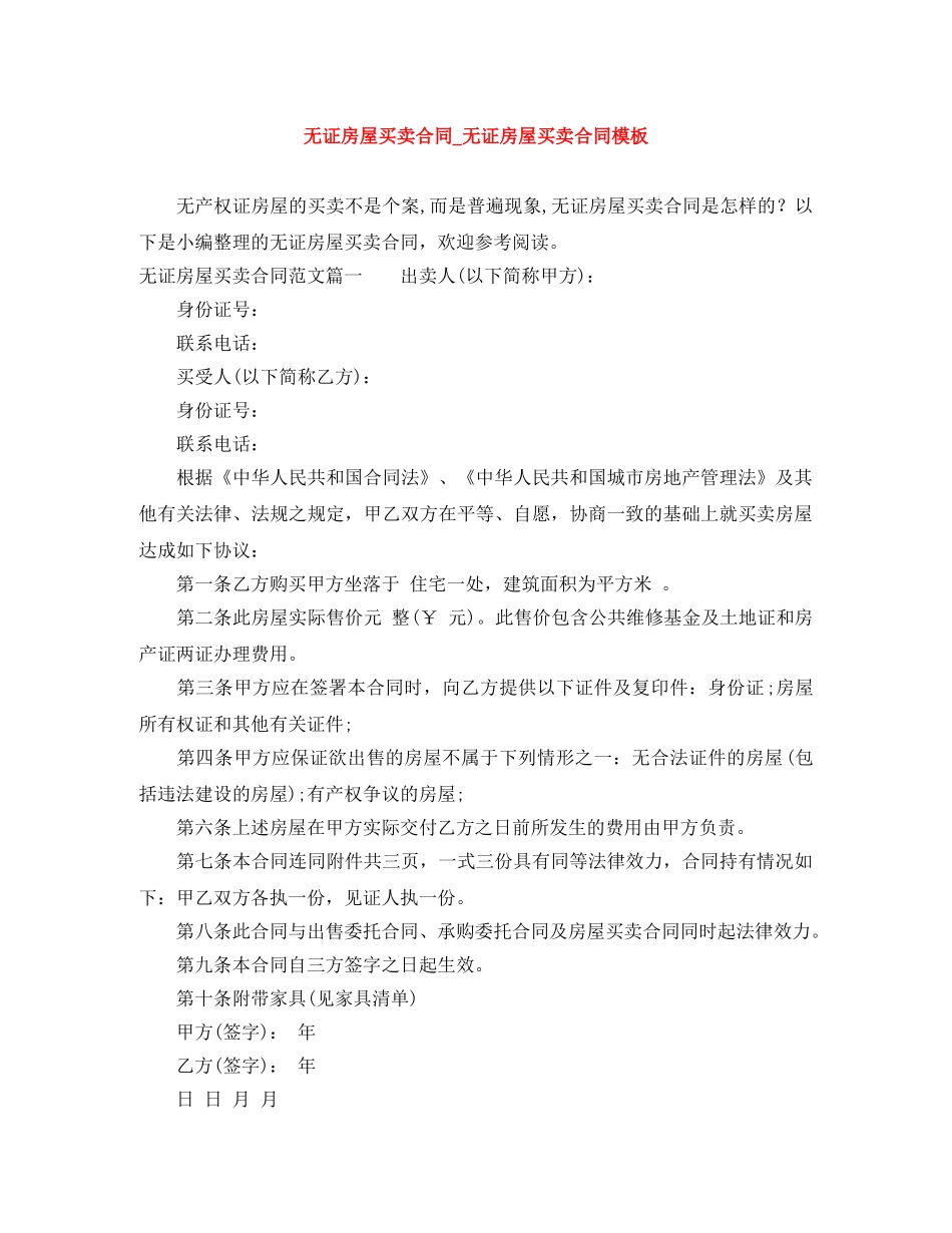 无证房屋买卖合同_无证房屋买卖合同模板 _第1页