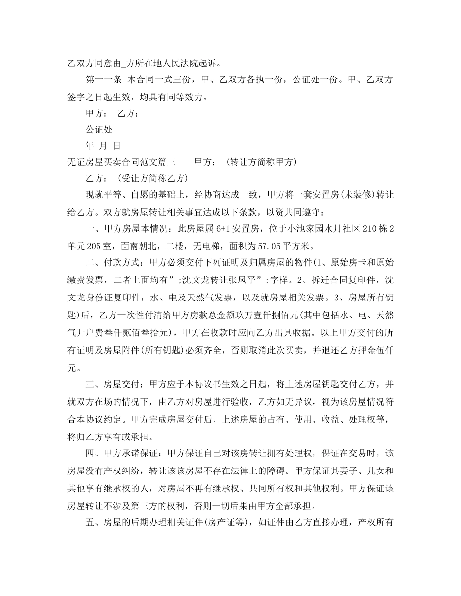无证房屋买卖合同_无证房屋买卖合同模板 _第3页