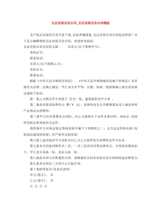 无证房屋买卖合同_无证房屋买卖合同模板 