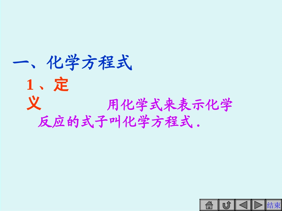 【精品课件1】44化学方程式1Z_第2页