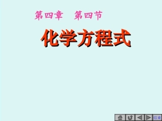 【精品课件1】44化学方程式1Z