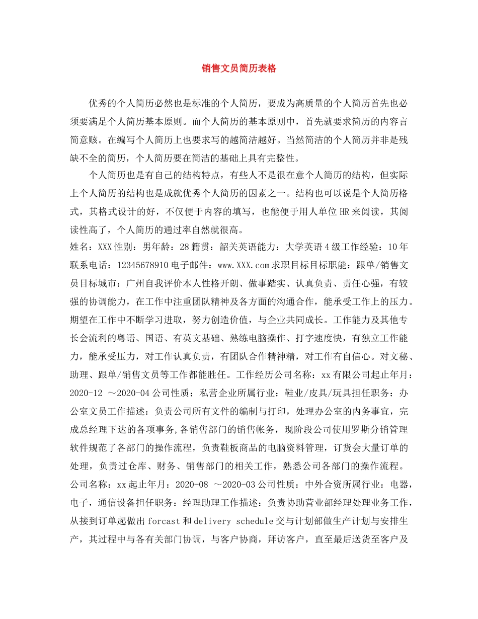 销售文员简历表格 _第1页