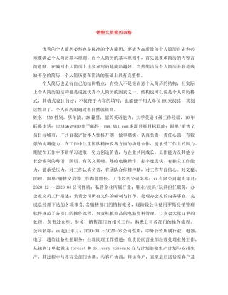 销售文员简历表格 