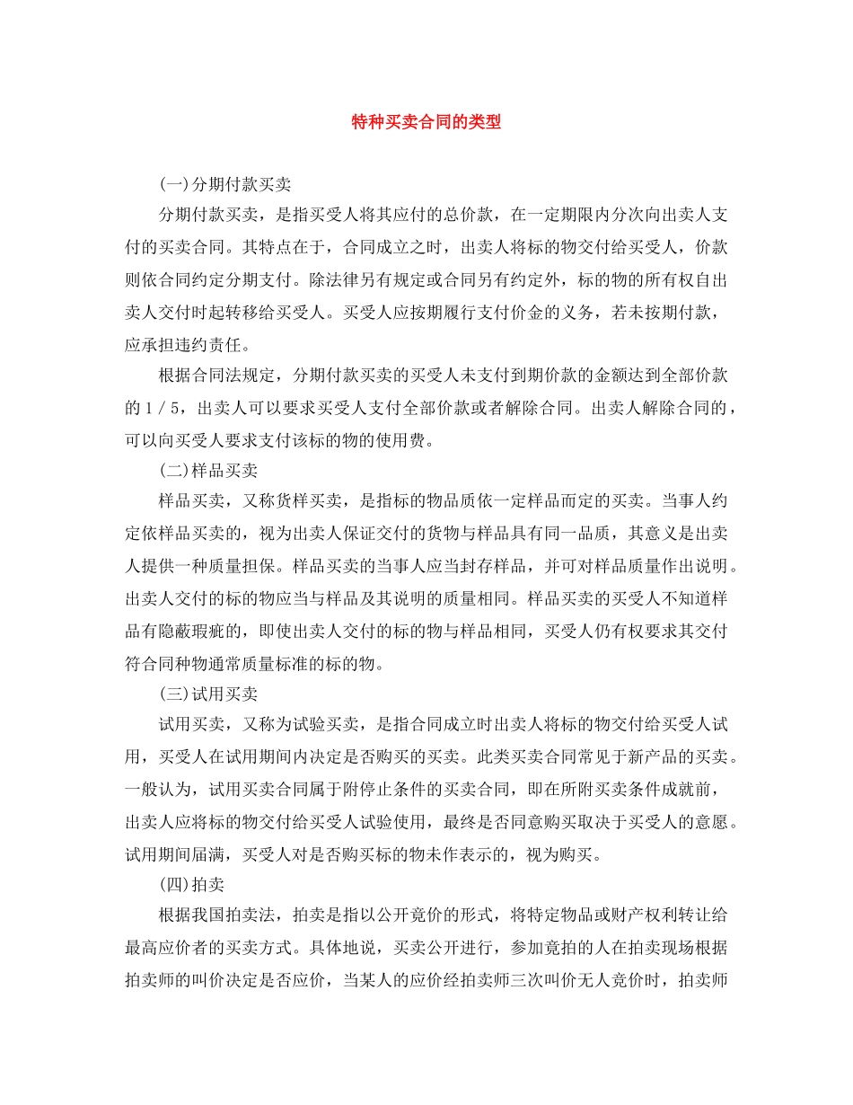 特种买卖合同的类型 _第1页