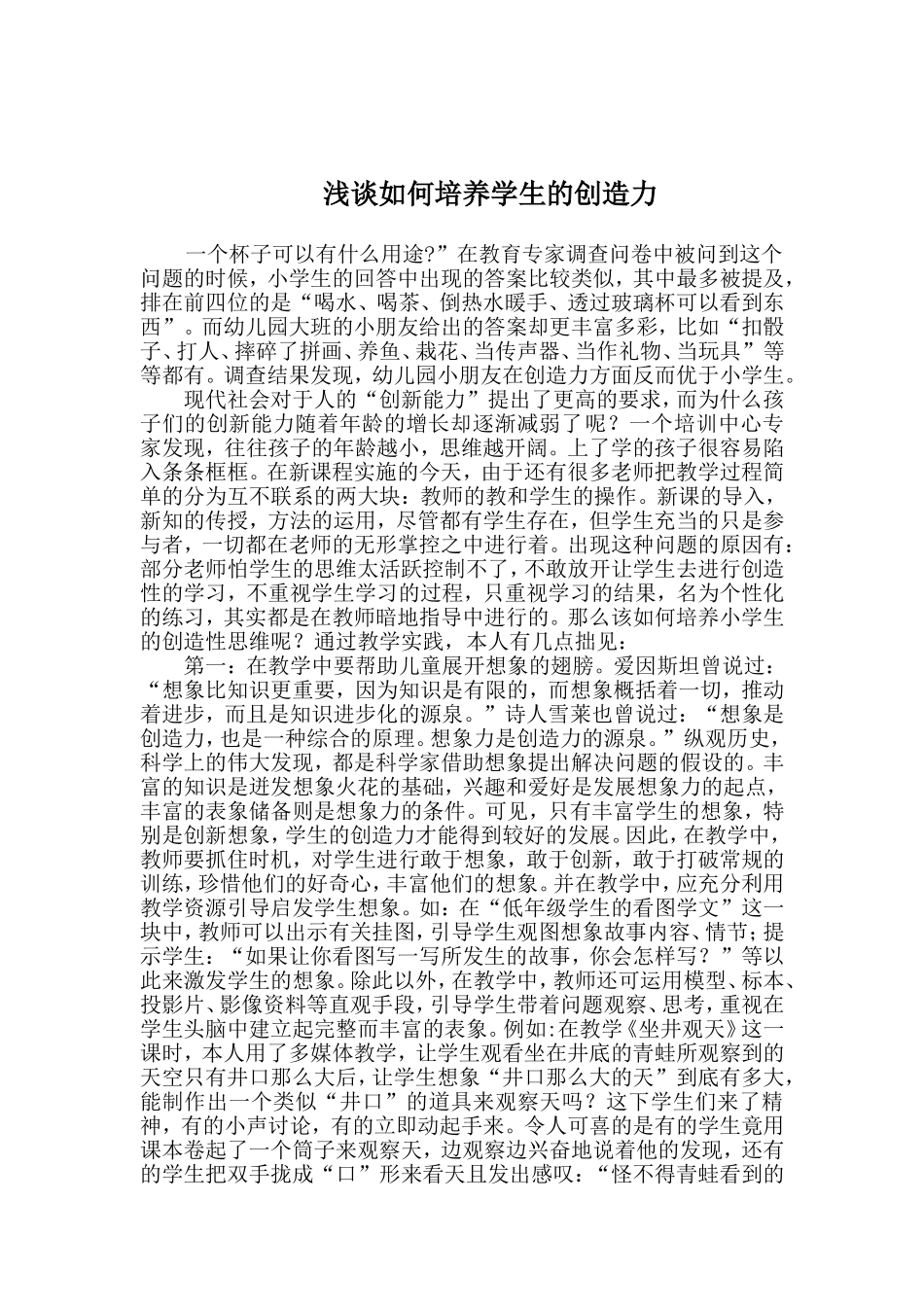 浅谈如何培养学生的创造力_第1页