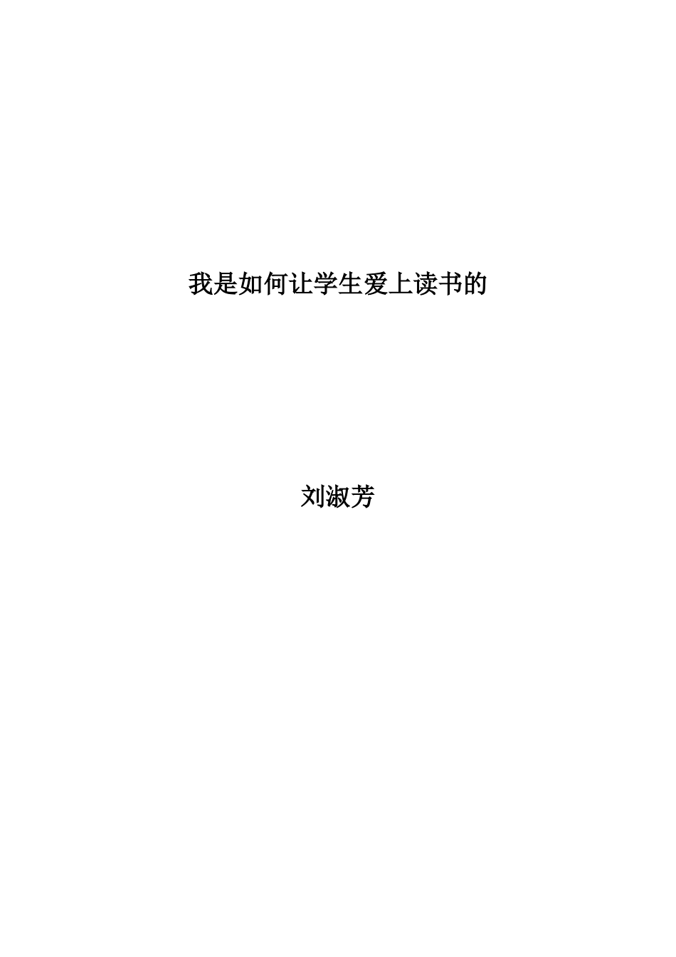 我是如何让学生爱上读书的_第2页