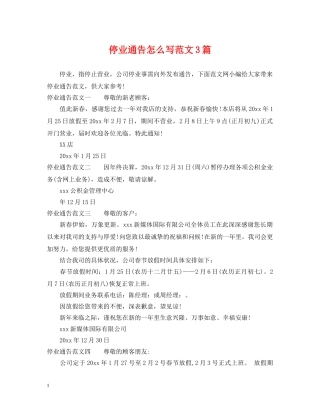 停业通告怎么写范文3篇