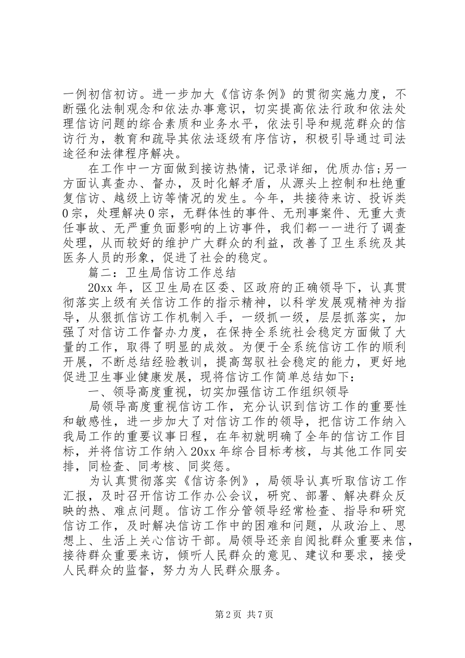 卫生院信访工作总结20XX年_第2页