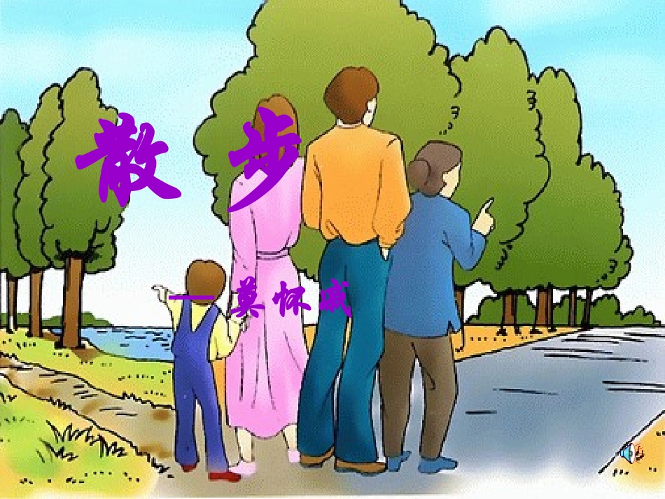 散步课件上课版_第1页