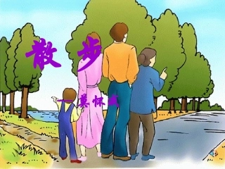 散步课件上课版