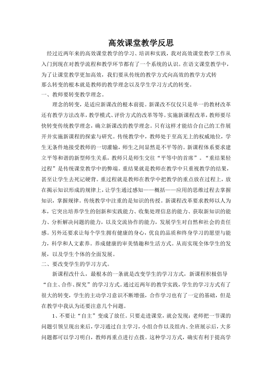 高效课堂教学反思 (3)_第1页