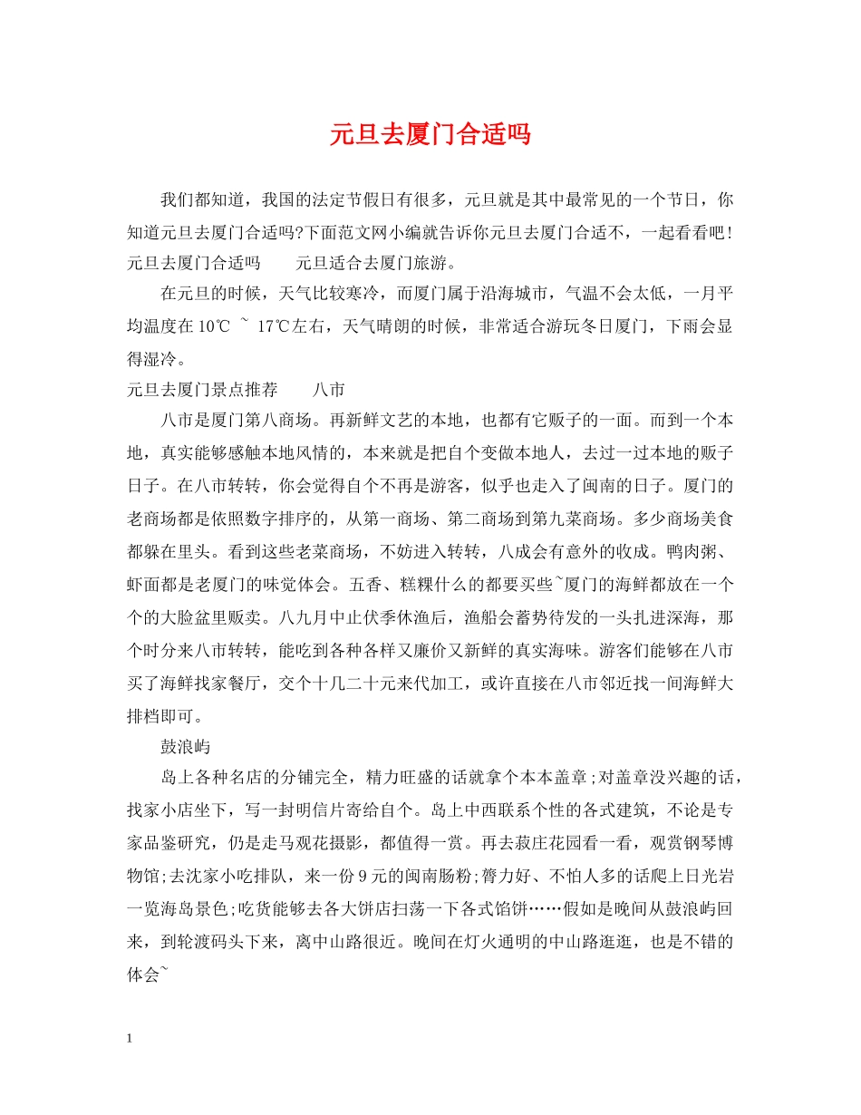 元旦去厦门合适吗_第1页